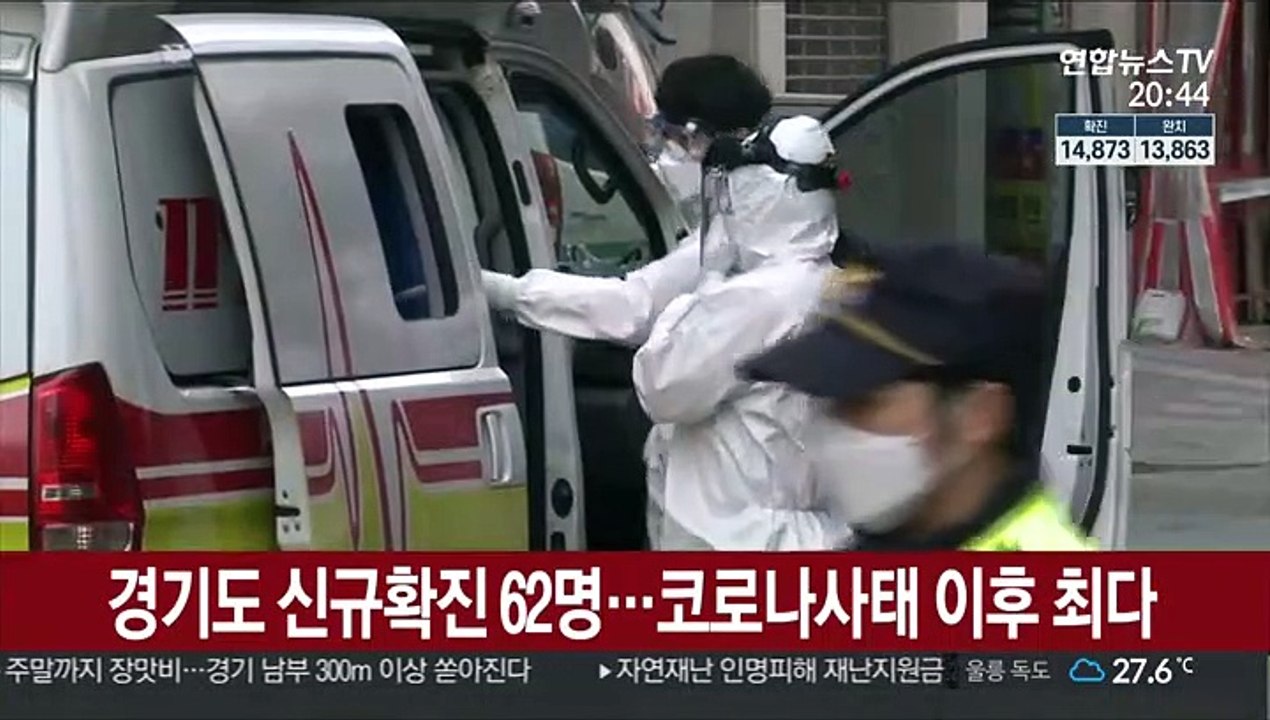 경기도 신규확진 62명…코로나사태 이후 최다