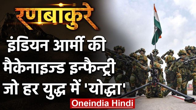 Indian Army: Mechanised Infantry जो हर युद्ध का होता है हीरो | वनइंडिया हिंदी