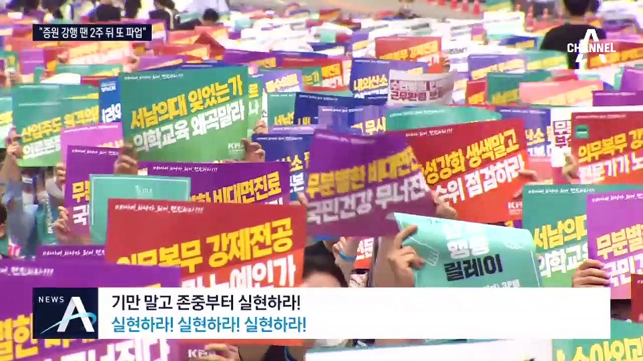 6년 만에 의료계 총파업…“2주 뒤 추가 파업할 수도”