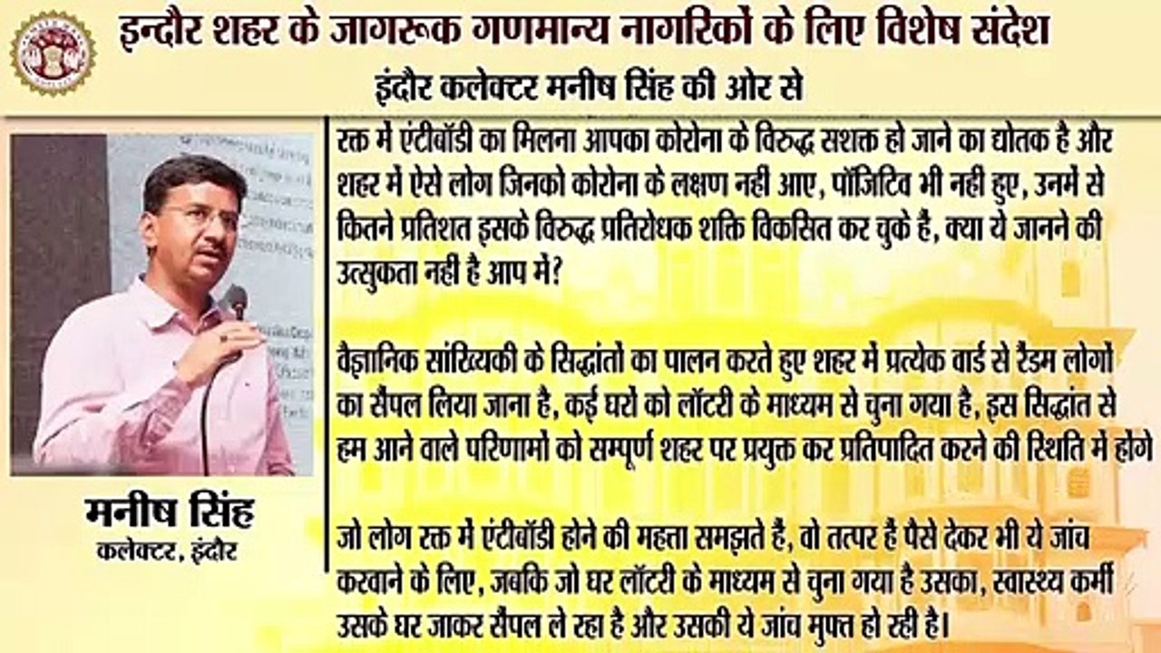इंदौर: कोरोना के सूक्ष्म आकलन के लिए सीरो सर्वे प्रोजेक्ट आरम्भ, देखिए कलेक्टर का संदेश