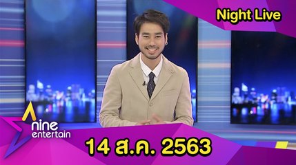 รายการไนน์เอ็นเตอร์เทนไนท์ไลฟ์ 14 ส.ค. 2563
