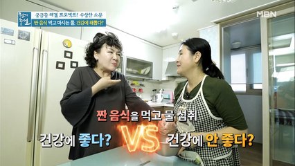 짠 음식 먹고 마시는 물, 과연 건강에 해로울까?