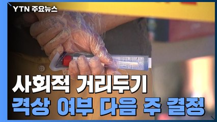 수도권 거리두기 격상 가능성...연휴 앞두고 긴장 고조 / YTN