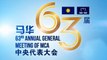 MCA AGM 2016: Liow pushes for UEC recognition by public varsities