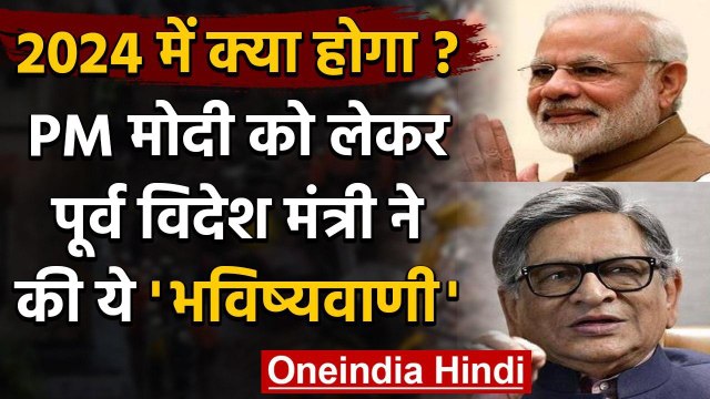 Narendra Modi की पूर्व विदेश मंत्री ने की तारीफ, बोले 2024 में मोदी फिर बनेंगे पीएम | वनइंडिया हिंदी
