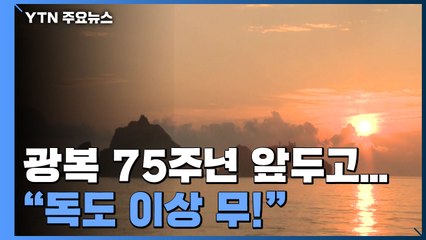 광복 75주년 앞두고 챌린저 순찰 "독도 이상 무!" / YTN
