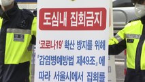 법원, '광복절 도심 집회 금지' 서울시 행정명령 일부 제동 / YTN