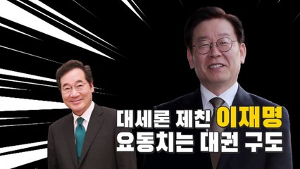 [나이트포커스] 이낙연 제친 이재명...요동치는 대선 구도 / YTN