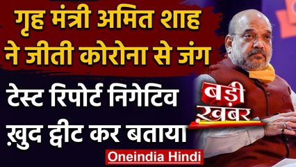 Amit Shah का Corona Test Negative, Home Isolation में ही रहेंगे | Covid-19 | वनइंडिया हिंदी
