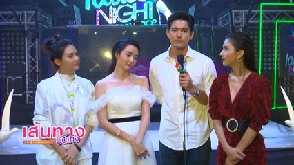 เส้นทางบันเทิง ประจำวันที่ 14 สิงหาคม 2563