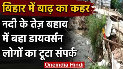 Bihar Flood: नालंदा तेज बहाव में बहा डायवर्सन, बिहारशरीफ का सोहसराय से संपर्क टूटा | वनइंडिया हिंदी