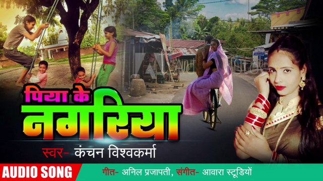 2020 का सबसे हिट भोजपुरी गाना | पिया के नगरिया - Piya Ke Nagriya | Kanchan Vishwakarma | Bhojpuri Song