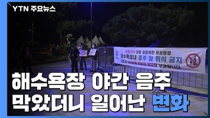 해수욕장 야간 음주 막았더니...쓰레기·추태 줄었다 / YTN