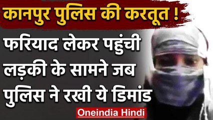 Kanpur थाने में शिकायत करने पहुंची लड़की, इंस्पेक्टर बोला 'डांस करो, फिर कार्रवाई' | वनइंडिया हिंदी