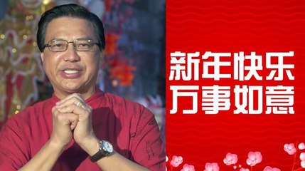 Download Video: Liow calls on Malaysians to be united in Year of the Rooster