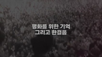 [영상] 광복 75주년, 평화를 위한 기억 / YTN
