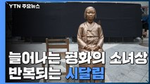 늘어나는 평화의 소녀상...반복되는 시달림 / YTN