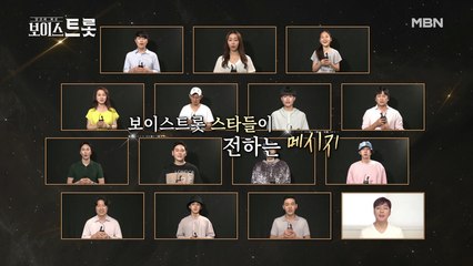 보이스트롯 스타들이 수해 지역에 전하는 희망의 메시지