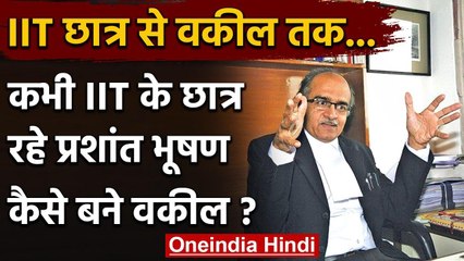 Prashant Bhushan case: IIT में पढ़ने वाले Prashant Bhushan कैसे बने Senior Advocate | वनइंडिया हिंदी
