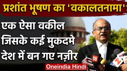 Prashant Bhushan case: एक ऐसा वकील जिसके कई मुकदमे देश के लिए बन गए नजीर | वनइंडिया हिंदी