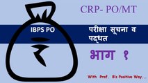 WHAT IS MEANING IBPS EXAM ? IBPS बँकिंग च्या किती परीक्षा घेते- IBPS BANK PO-CRP PO /MT