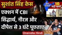 Sushant Singh Case: CBI ने Siddharth Patani और Neeraj Singh से  की पूछताछ | वनइंडिया हिंदी