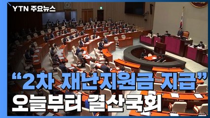 "2차 재난지원금 선별 지급" 급물살...책임 공방 속 오늘부터 결산국회 / YTN
