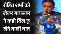 Sunil Gavaskar wishes if he could bat like Rohit Sharma in ODI format  | Oneindia Sports