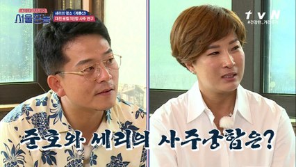 ※반전※ 아웅다웅 준호-세리의 사주 궁합 결과는...!?