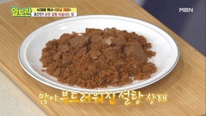 "이런 방법이?!" 초.간.단. 굳은 설탕 되돌리는 법 공개!!