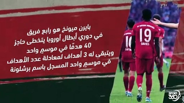 أرقام قياسية يحققها بايرن ميونخ بتأهله إلى نهائي دوري الأبطال5