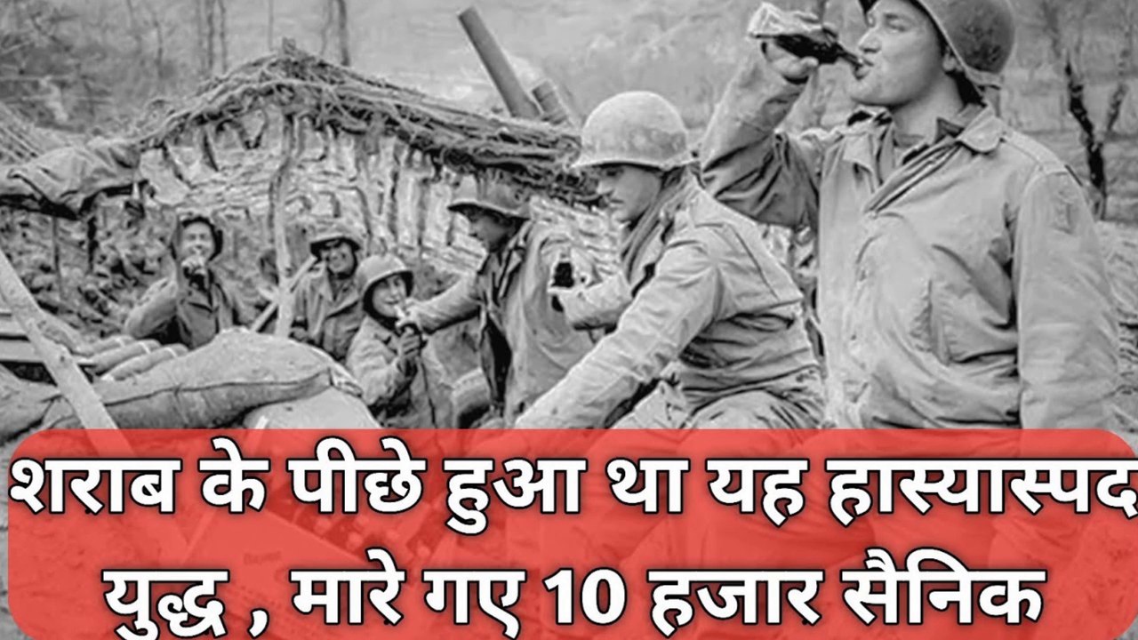 शराब के पीछे हुआ था यह हास्यास्पद युद्ध , मारे गए 10 हजार सैनिक | This war was behind alcohol