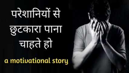 परेशानियों से छुटकारा पाना चाहते हो | How to Get Rid of Any Problem | Motivational Story