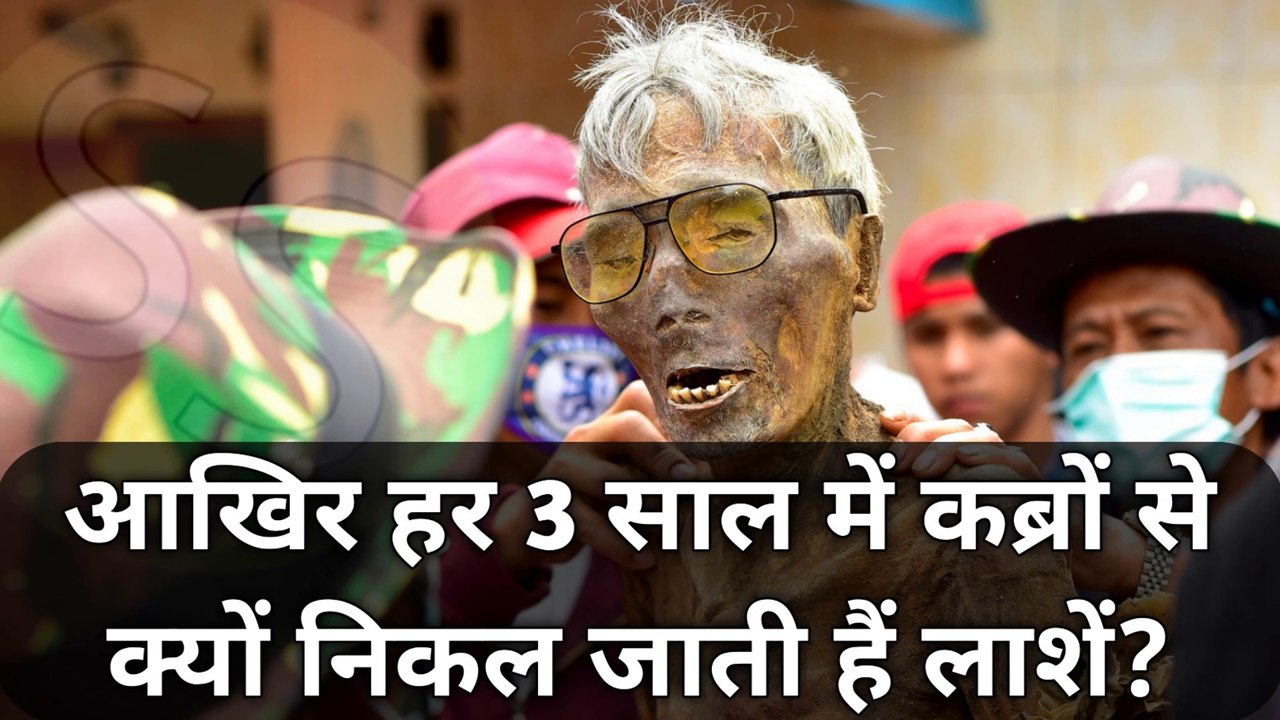 आखिर हर 3 साल में इंडोनेशिया में कब्रों से क्यों निकल जाती हैं लाशें | Why Corpses gets out of tombs