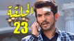 مسلسل رهينة الحب الحلقة 23 مدبلج بالمغربية