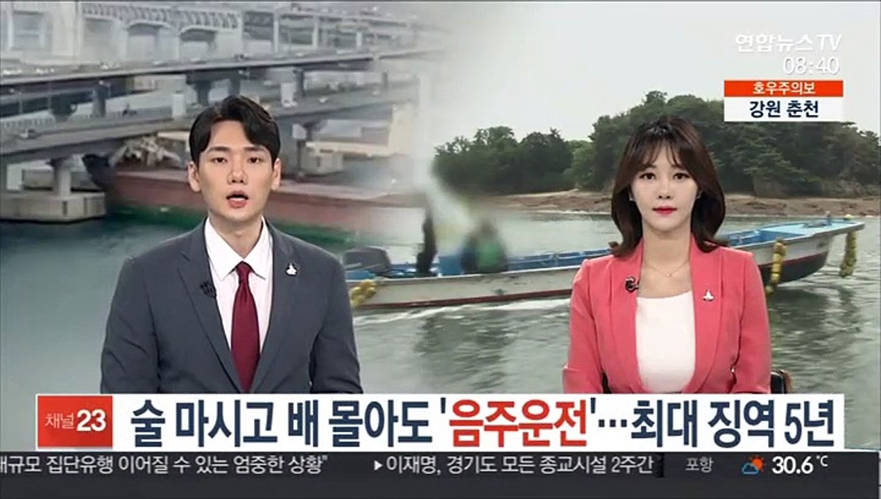 술 마시고 배 몰아도 '음주운전'…최대 징역 5년