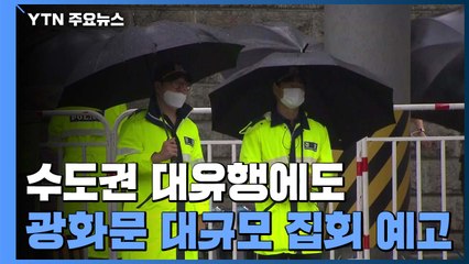 수도권 대유행에도 광화문 집회...서울시·경찰 '긴장' / YTN