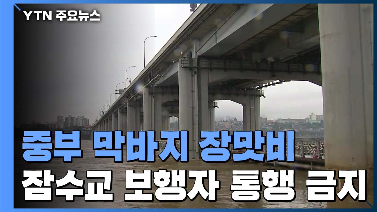 [날씨] 광복절·말복 중부 막바지 장맛비...잠수교 보행자 통행 금지 / YTN