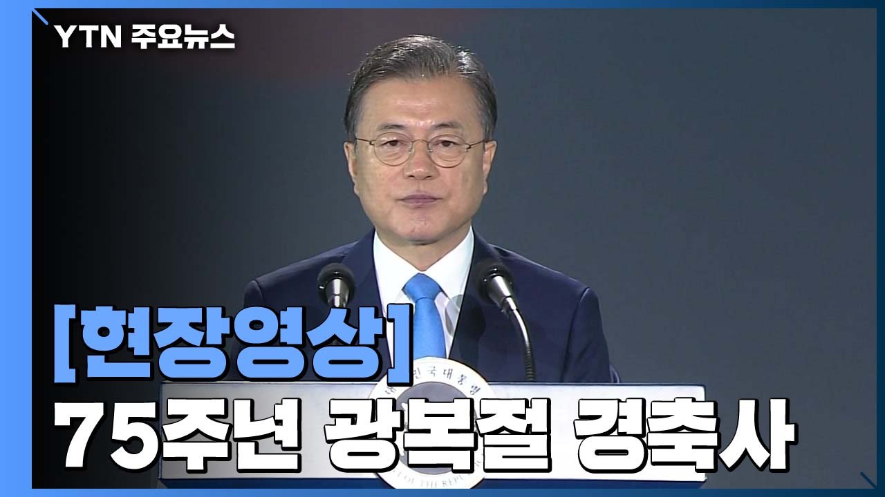 문재인 대통령 75주년 광복절 경축사 (전문) / YTN