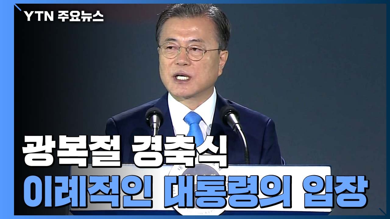 관례 깬 '제75주년 광복절 경축식'...이례적 장면 포착 / YTN
