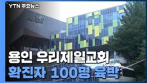 용인 우리제일교회 누적 확진자 100명 육박...급속히 확산 / YTN