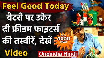 Feel Good Today: Tamilnadu के कलाकार ने बैटरी पर उकेरे Freedom Fighters के चित्र वनइंडिया हिंदी
