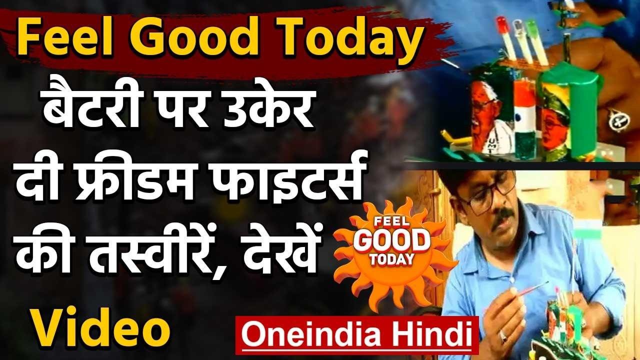 Feel Good Today: Tamilnadu के कलाकार ने बैटरी पर उकेरे Freedom Fighters के चित्र | वनइंडिया हिंदी