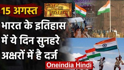 15 August History: क्यों India और World के लिए ये दिन है इतना खास, क्या है इतिहास | वनइंडिया हिंदी