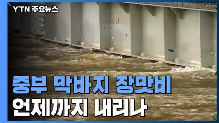 [날씨] 광복절·말복 중부 막바지 장맛비...잠수교 보행자 통행 금지 / YTN