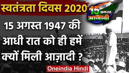 IndependenceDay: 15 August 1947 की आधी रात को ही India को क्यों मिली आजादी? जानिए | वनइंडिया हिंदी