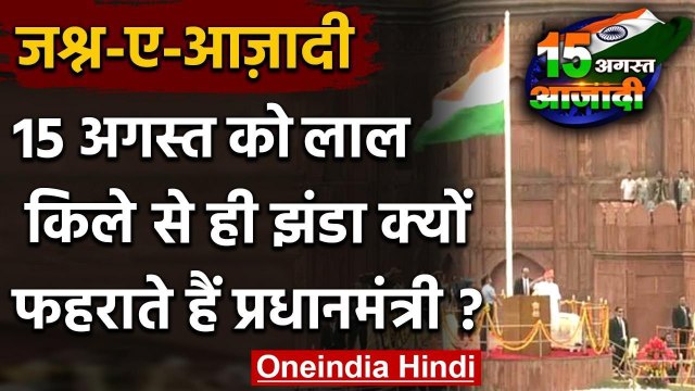 Independence Day: 15 August को Red Fort से ही झंडा क्यों फहराते हैं प्रधानमंत्री | वनइंडिया हिंदी