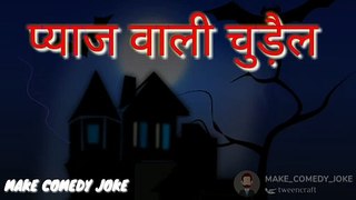 प्याज वाली चुड़ैल  |  Hindi Horror Stories | MAKE COMEDY JOKE | MCJ  | MAKE JOKE OF