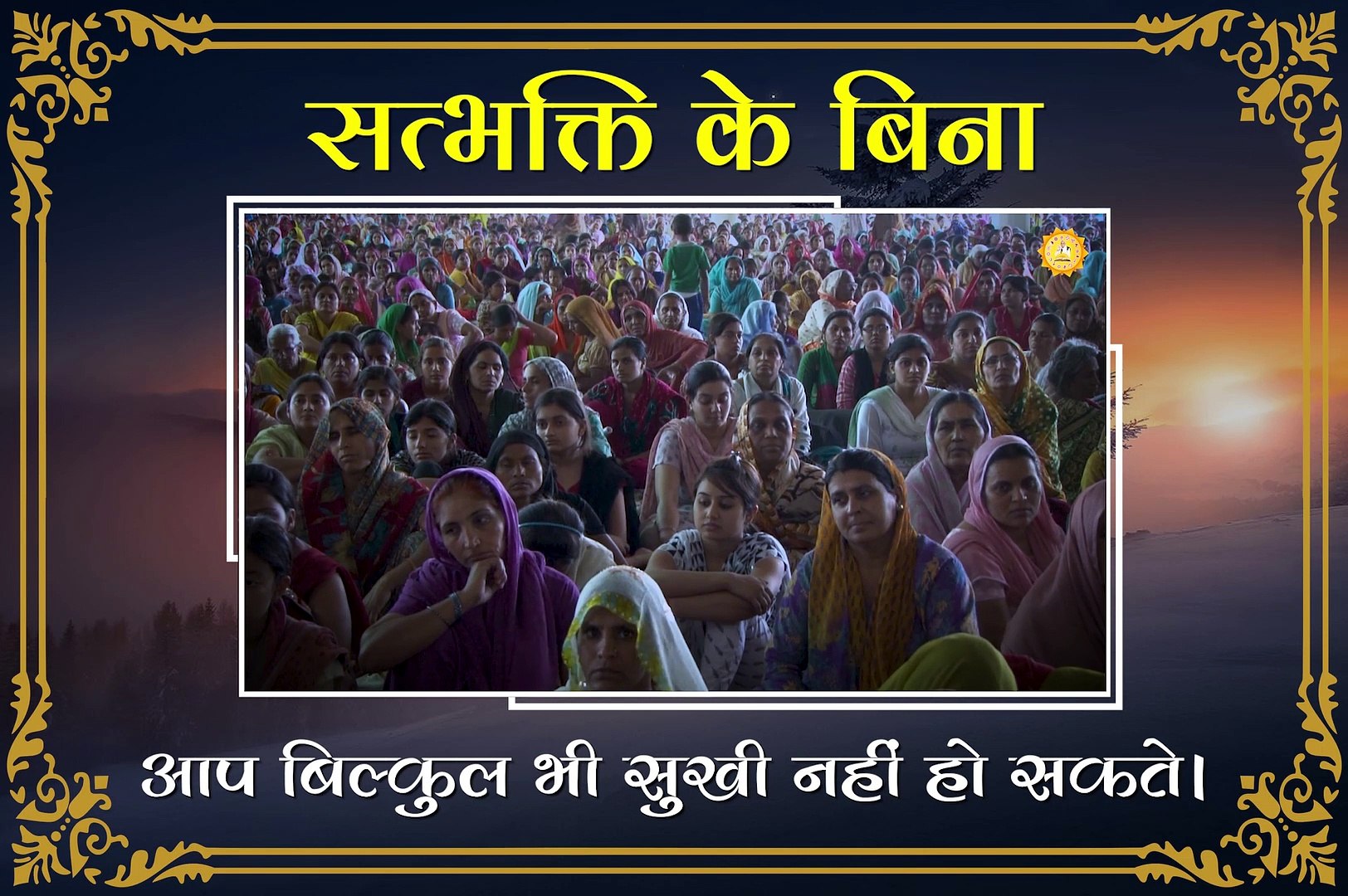 ⁣सत्यभक्ति के बिना आप सुखी नहीं हो सकते || संत रामपाल जी महाराज सत्संग ||