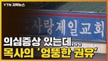 [자막뉴스] 코로나19 의심증상 있는데...사랑제일교회 목사의 엉뚱한 권유 / YTN